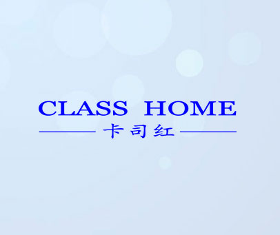 卡司红 CLASS HOME