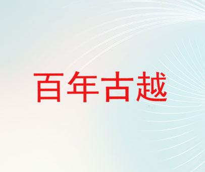 百年古越
