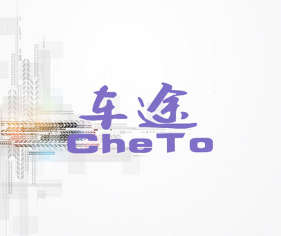 车途 CHETO