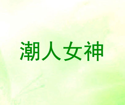 潮人女神