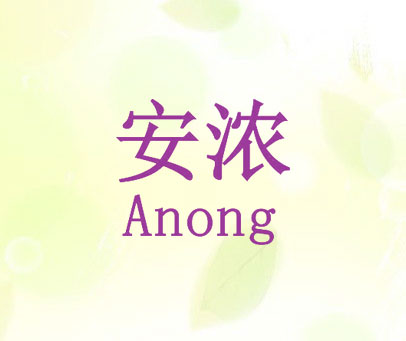 安浓 ANONG