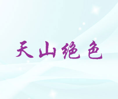 天山绝色