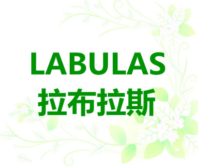 拉布拉斯 LABULAS