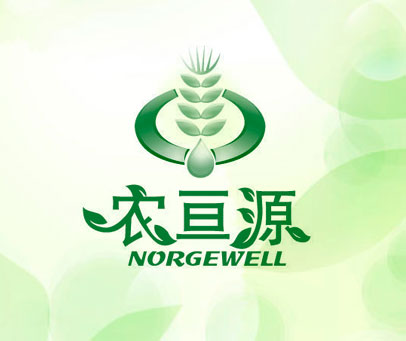 农亘源 NORGEWELL