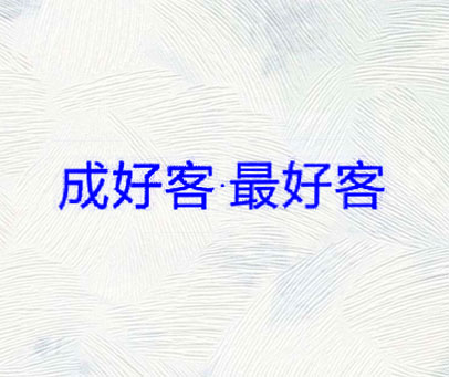 成好客·最好客