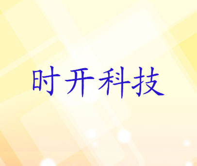 时开科技
