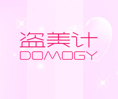 盗美计 DOMOGY