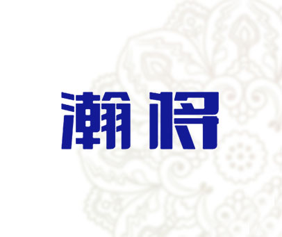 瀚将