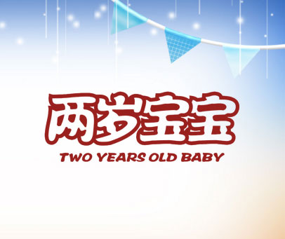 两岁宝宝 TWO YEARS OLD BABY