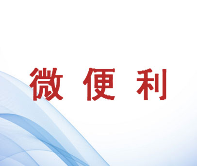 微便利