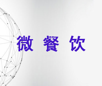 微餐饮