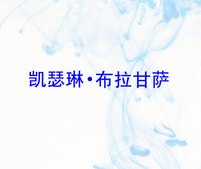 凯瑟琳·布拉甘萨