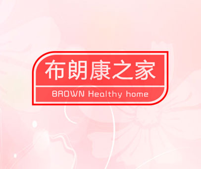 布朗康之家 BROWN HEALTHY HOME