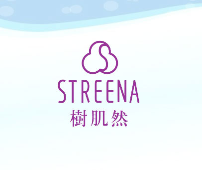 树肌然 STREENA