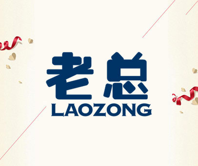 老总