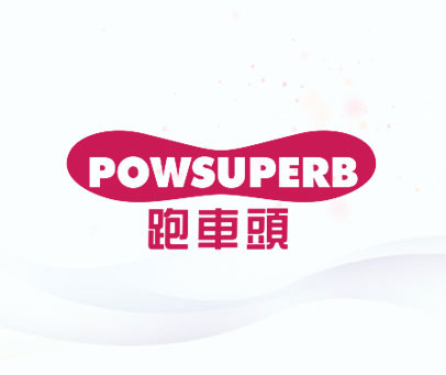 跑车头 POWSUPERB