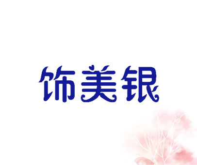 饰美银