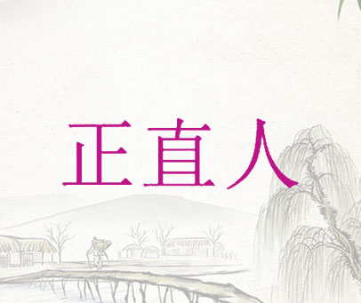 正直人