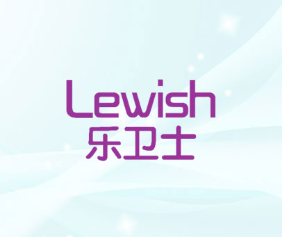 乐卫士 LEWISH