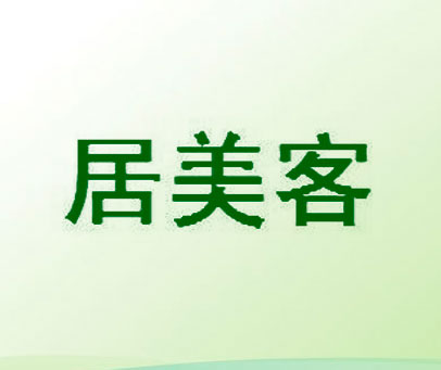居美客