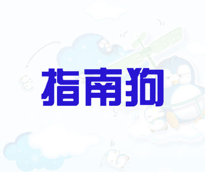 指南狗