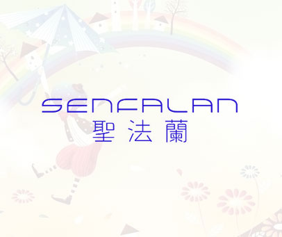 圣法兰 SENFALAN