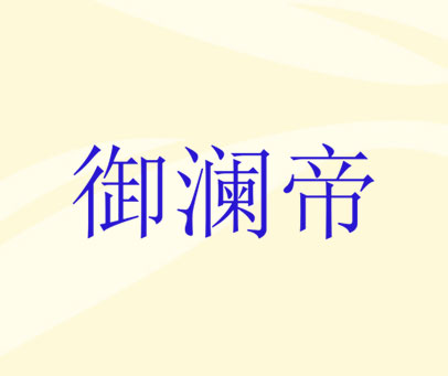御澜帝