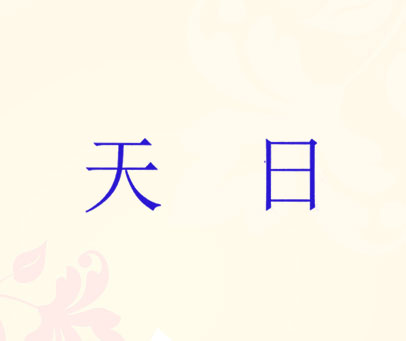 天日