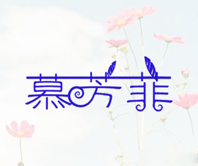 慕芳菲