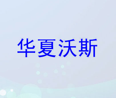 华夏沃斯