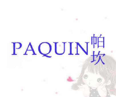 帕坎 PAQUIN