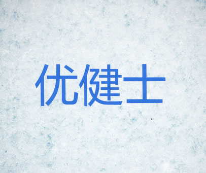 优健士