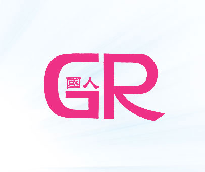 国人;GR