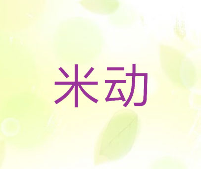 米动