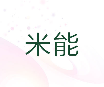 米能