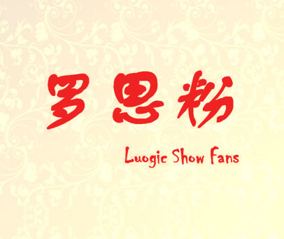 罗思粉 LUOGIC SHOW FANS