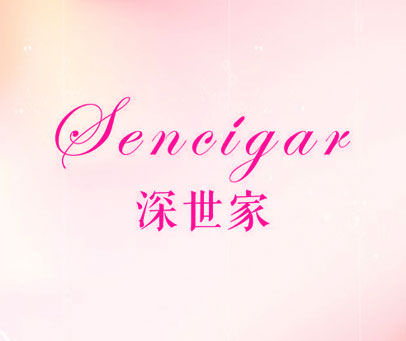 深世家 SENCIGAR