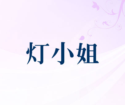 灯小姐