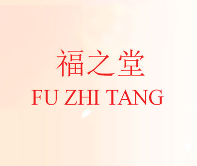 福之堂