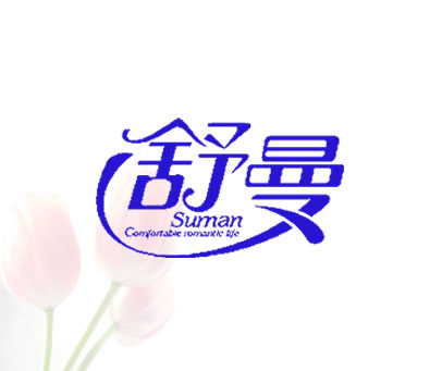 舒曼 SUMAN COMFORTABLE ROMANTIC LIFE