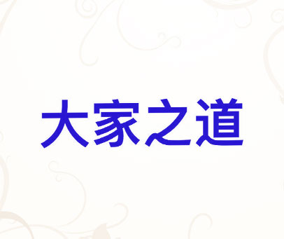 大家之道