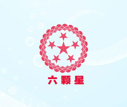 六颗星