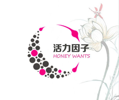 活力因子 HONEY WANTS