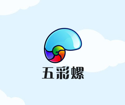 五彩螺