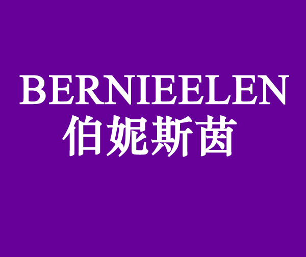 伯妮斯茵  BERNIEELEN