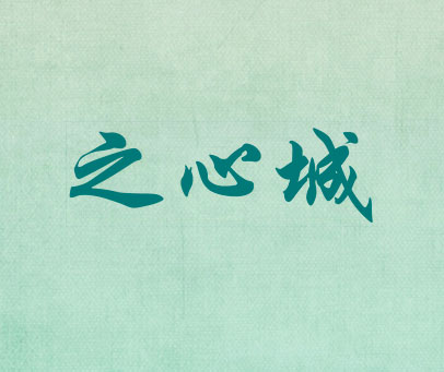 之心城