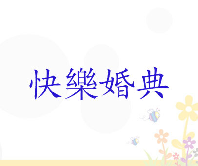 快乐婚典