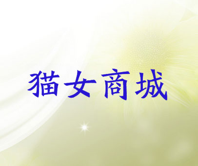 猫女商城