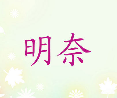 明奈