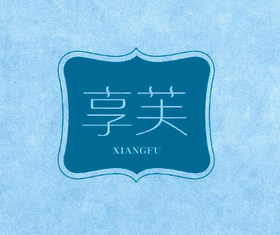 享芙